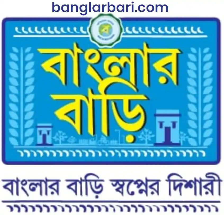 বাংলার বাড়ি যোজনা